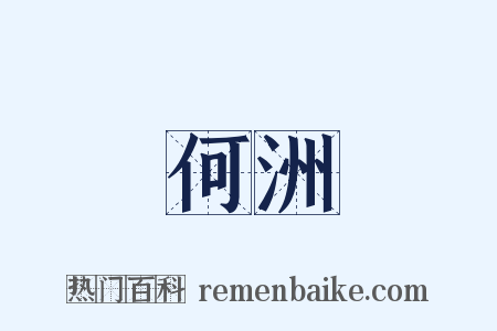 何洲是什么意思的图片